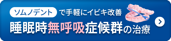 ソムノデントで手軽にイビキ改善、睡眠時無呼吸症候群の治療。詳しくはここをクリック。